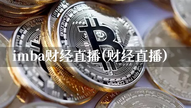 imba财经直播(财经直播)_https://www.dcjwmf.com_上期所_第1张