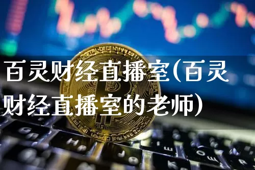 百灵财经直播室(百灵财经直播室的老师)_https://www.dcjwmf.com_郑商所_第1张
