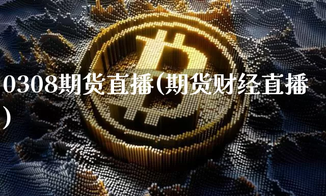 0308期货直播(期货财经直播)_https://www.dcjwmf.com_郑商所_第1张