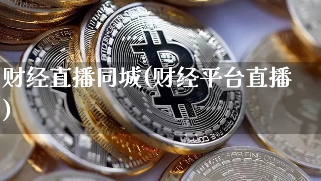 财经直播同城(财经平台直播)_https://www.dcjwmf.com_广期所_第1张