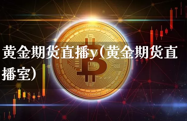 黄金期货直播y(黄金期货直播室)_https://www.dcjwmf.com_中金所_第1张