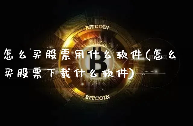 怎么买股票用什么软件(怎么买股票下载什么软件)_https://www.dcjwmf.com_郑商所_第1张
