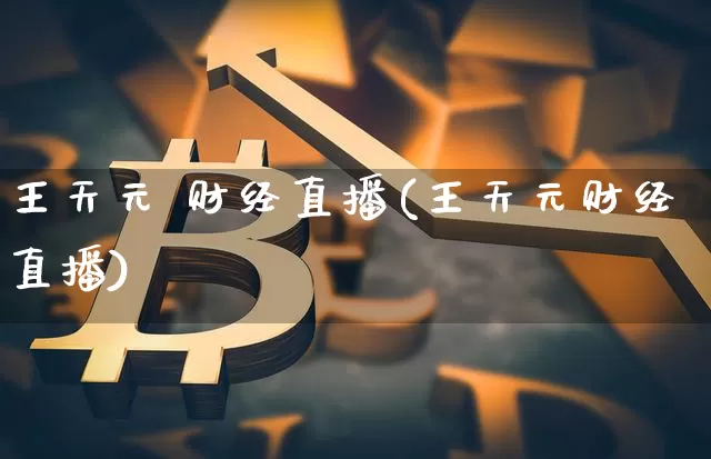 王天元 财经直播(王天元财经直播)_https://www.dcjwmf.com_上期所_第1张