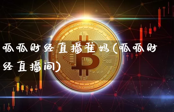 呱呱财经直播准妈(呱呱财经直播间)_https://www.dcjwmf.com_上期所_第1张