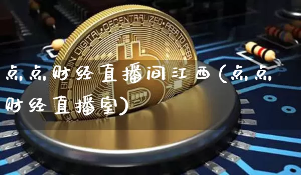 点点财经直播间江西(点点财经直播室)_https://www.dcjwmf.com_大商所_第1张