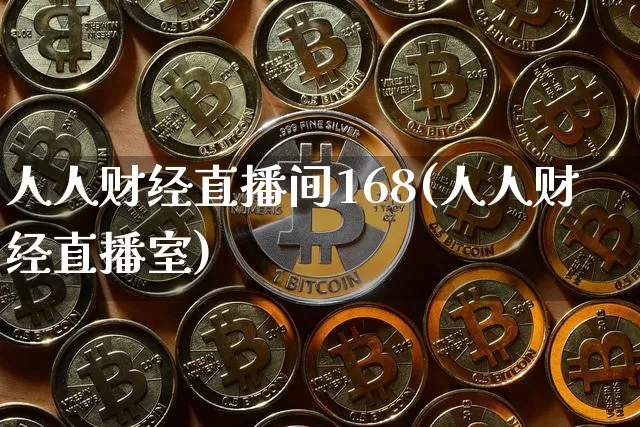 人人财经直播间168(人人财经直播室)_https://www.dcjwmf.com_郑商所_第1张