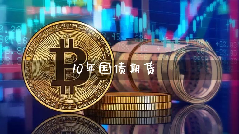 10年国债期货_https://www.dcjwmf.com_上期能源_第1张