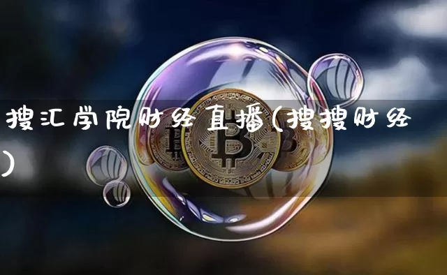 搜汇学院财经直播(搜搜财经)_https://www.dcjwmf.com_大商所_第1张