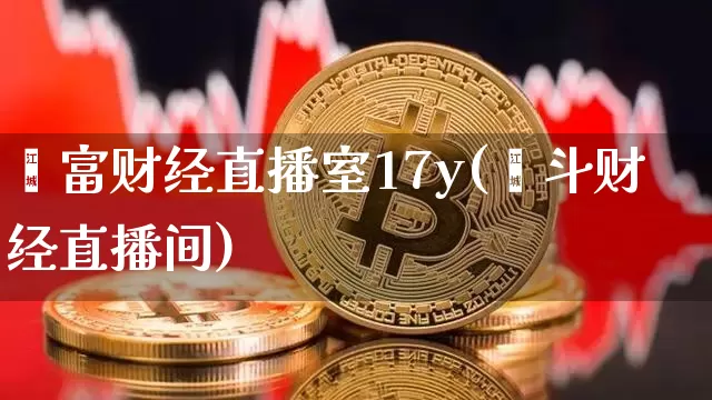 鑫富财经直播室17y(鑫斗财经直播间)_https://www.dcjwmf.com_大商所_第1张