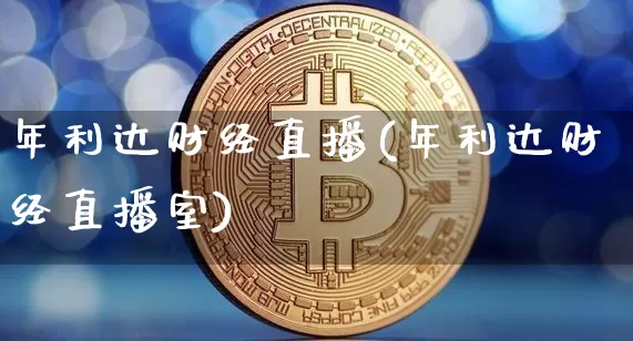 年利达财经直播(年利达财经直播室)_https://www.dcjwmf.com_上期所_第1张
