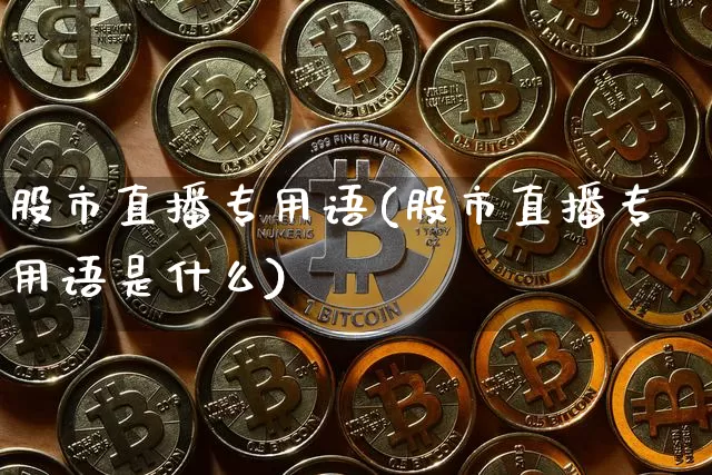 股市直播专用语(股市直播专用语是什么)_https://www.dcjwmf.com_郑商所_第1张