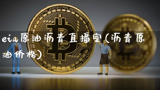 eia原油沥青直播室(沥青原油价格)_https://www.dcjwmf.com_大商所_第1张