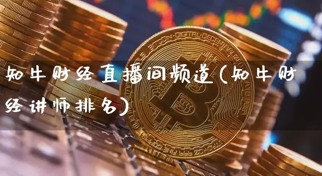 知牛财经直播间频道(知牛财经讲师排名)_https://www.dcjwmf.com_上期所_第1张