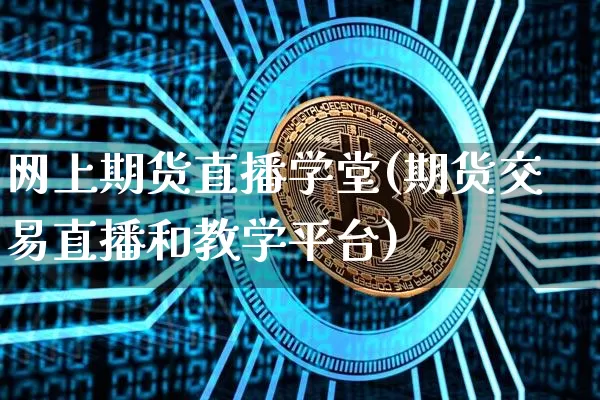 网上期货直播学堂(期货交易直播和教学平台)_https://www.dcjwmf.com_中金所_第1张