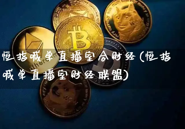 恒指喊单直播室合财经(恒指喊单直播室财经联盟)_https://www.dcjwmf.com_广期所_第1张