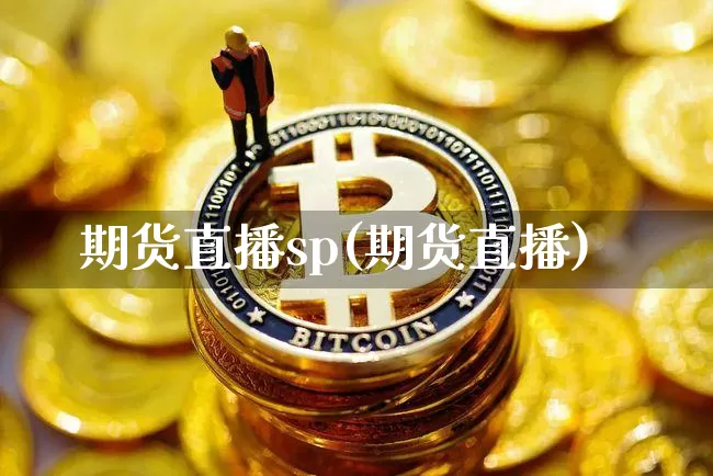 期货直播sp(期货直播)_https://www.dcjwmf.com_大商所_第1张