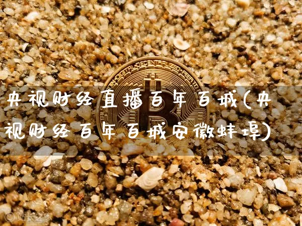 央视财经直播百年百城(央视财经百年百城安徽蚌埠)_https://www.dcjwmf.com_中金所_第1张
