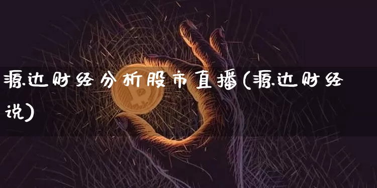源达财经分析股市直播(源达财经说)_https://www.dcjwmf.com_大商所_第1张
