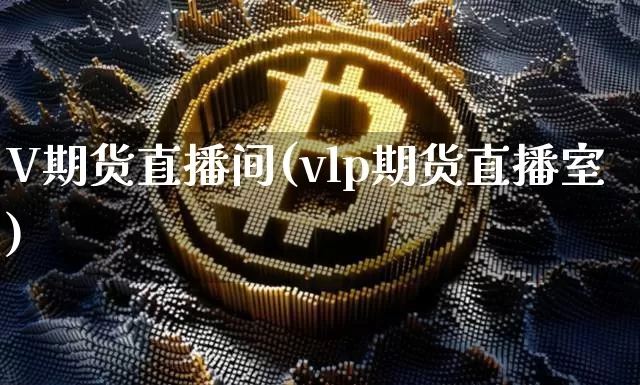 V期货直播间(vlp期货直播室)_https://www.dcjwmf.com_上期能源_第1张