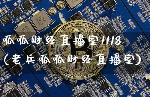 呱呱财经直播室1118(老兵呱呱财经直播室)_https://www.dcjwmf.com_中金所_第1张