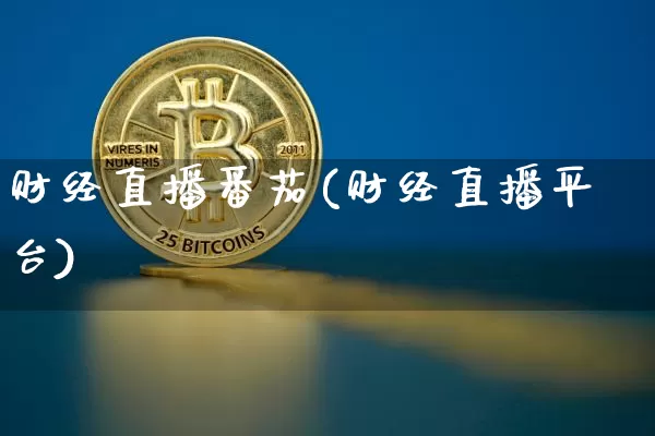 财经直播番茄(财经直播平台)_https://www.dcjwmf.com_广期所_第1张