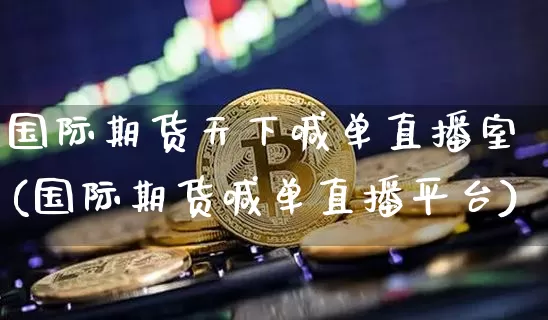 国际期货天下喊单直播室(国际期货喊单直播平台)_https://www.dcjwmf.com_郑商所_第1张