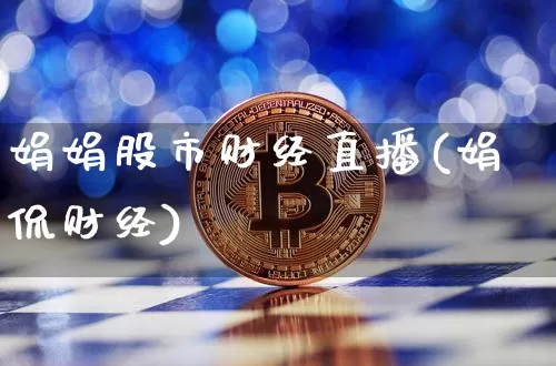 娟娟股市财经直播(娟侃财经)_https://www.dcjwmf.com_广期所_第1张