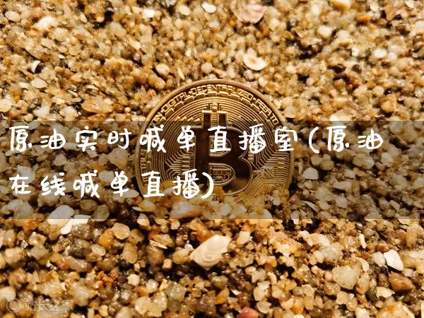原油实时喊单直播室(原油在线喊单直播)_https://www.dcjwmf.com_上期能源_第1张
