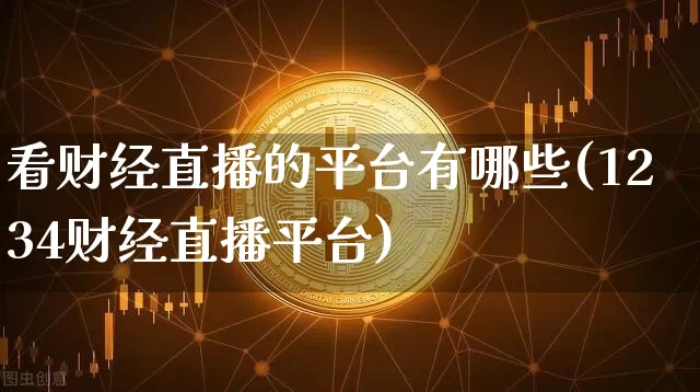 看财经直播的平台有哪些(1234财经直播平台)_https://www.dcjwmf.com_中金所_第1张