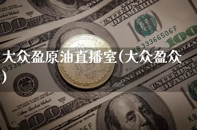 大众盈原油直播室(大众盈众)_https://www.dcjwmf.com_上期能源_第1张