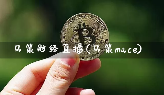 马策财经直播(马策mace)_https://www.dcjwmf.com_上期所_第1张