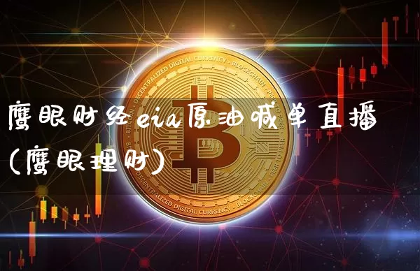 鹰眼财经eia原油喊单直播(鹰眼理财)_https://www.dcjwmf.com_中金所_第1张