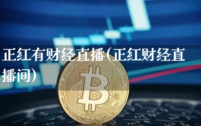 正红有财经直播(正红财经直播间)_https://www.dcjwmf.com_中金所_第1张
