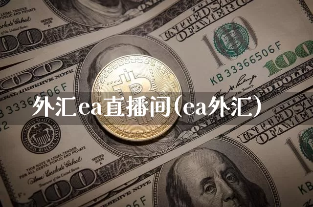 外汇ea直播间(ea外汇)_https://www.dcjwmf.com_广期所_第1张
