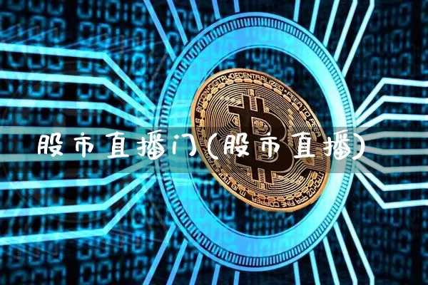股市直播门(股市直播)_https://www.dcjwmf.com_上期能源_第1张