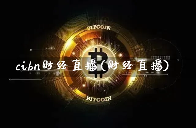 cibn财经直播(财经直播)_https://www.dcjwmf.com_上期所_第1张