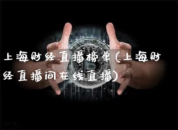 上海财经直播榜单(上海财经直播间在线直播)_https://www.dcjwmf.com_上期所_第1张