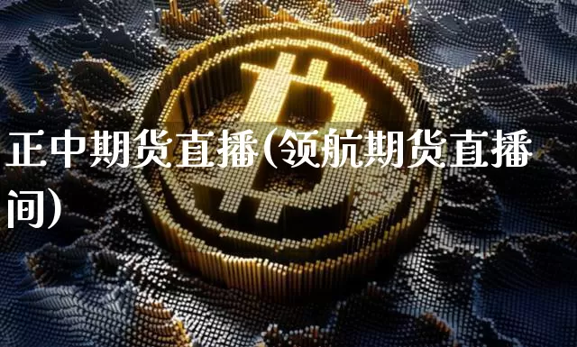 正中期货直播(领航期货直播间)_https://www.dcjwmf.com_上期所_第1张