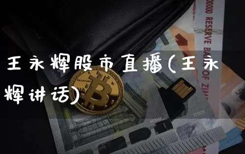 王永辉股市直播(王永辉讲话)_https://www.dcjwmf.com_郑商所_第1张