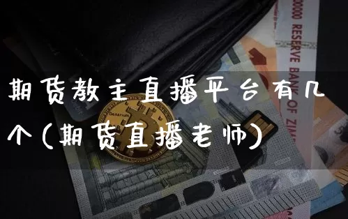 期货教主直播平台有几个(期货直播老师)_https://www.dcjwmf.com_中金所_第1张