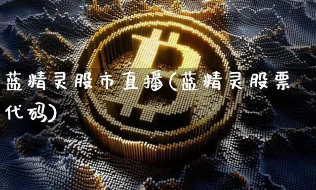蓝精灵股市直播(蓝精灵股票代码)_https://www.dcjwmf.com_中金所_第1张
