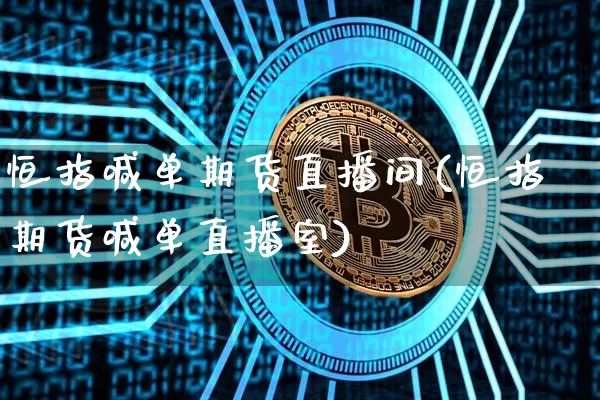 恒指喊单期货直播间(恒指期货喊单直播室)_https://www.dcjwmf.com_大商所_第1张