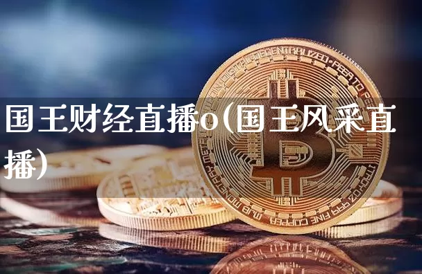 国王财经直播o(国王风采直播)_https://www.dcjwmf.com_广期所_第1张