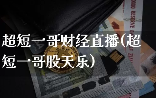 超短一哥财经直播(超短一哥股天乐)_https://www.dcjwmf.com_上期所_第1张