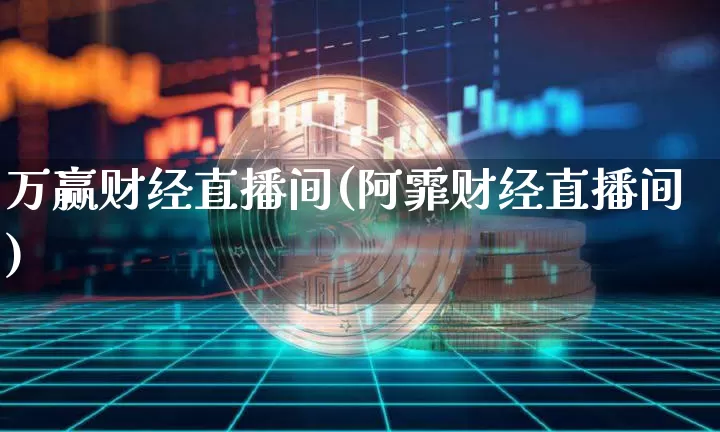 万赢财经直播间(阿霏财经直播间)_https://www.dcjwmf.com_上期所_第1张