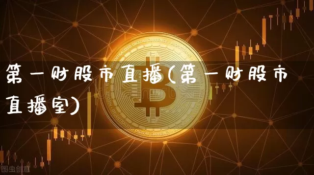 第一财股市直播(第一财股市直播室)_https://www.dcjwmf.com_广期所_第1张