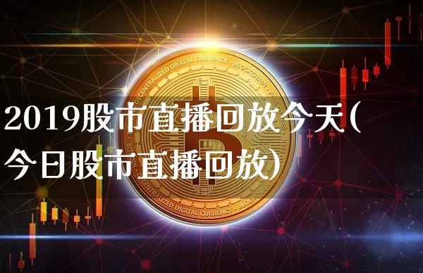 2019股市直播回放今天(今日股市直播回放)_https://www.dcjwmf.com_上期所_第1张