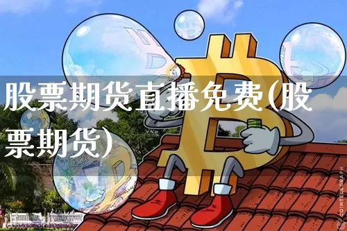 股票期货直播免费(股票期货)_https://www.dcjwmf.com_中金所_第1张