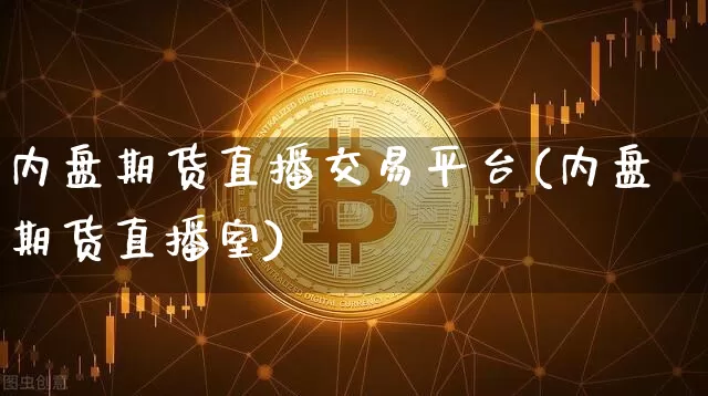 内盘期货直播交易平台(内盘期货直播室)_https://www.dcjwmf.com_郑商所_第1张