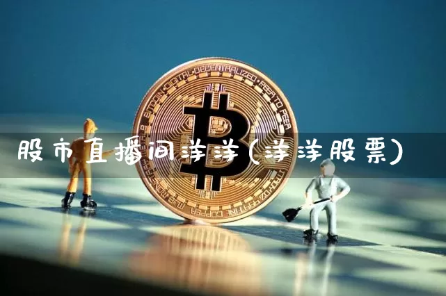 股市直播间洋洋(洋洋股票)_https://www.dcjwmf.com_郑商所_第1张
